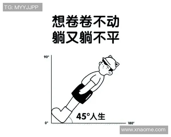 年轻人在躺平与内卷之间的情绪挣扎与自我救赎之路 年轻人在躺平与内卷之间的情绪挣扎与自我救赎之路